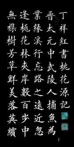 丁祥红楷书《桃花源记》