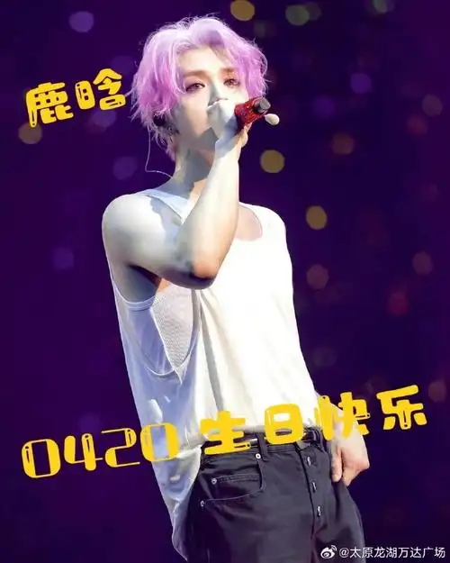 鹿晗##鹿晗0420生日快乐