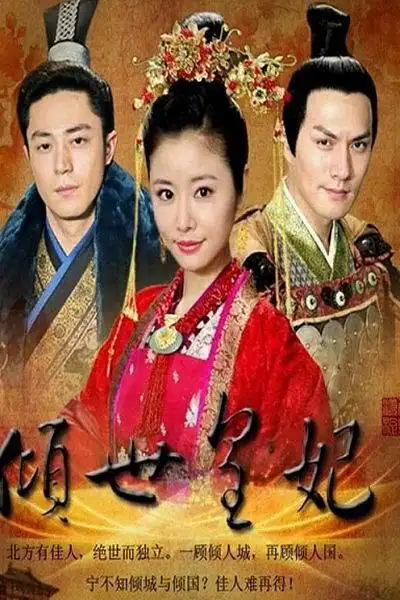 《倾世皇妃》剧照