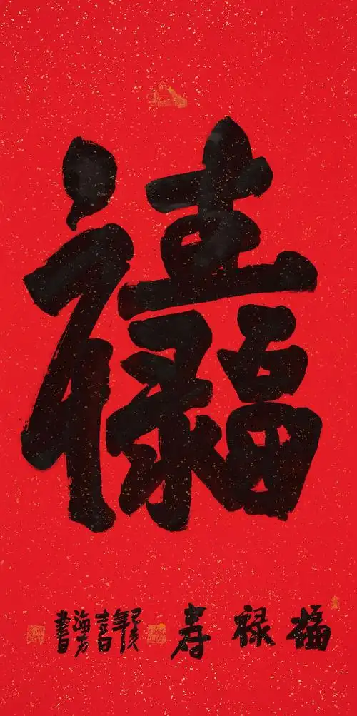 马海方《福禄寿》