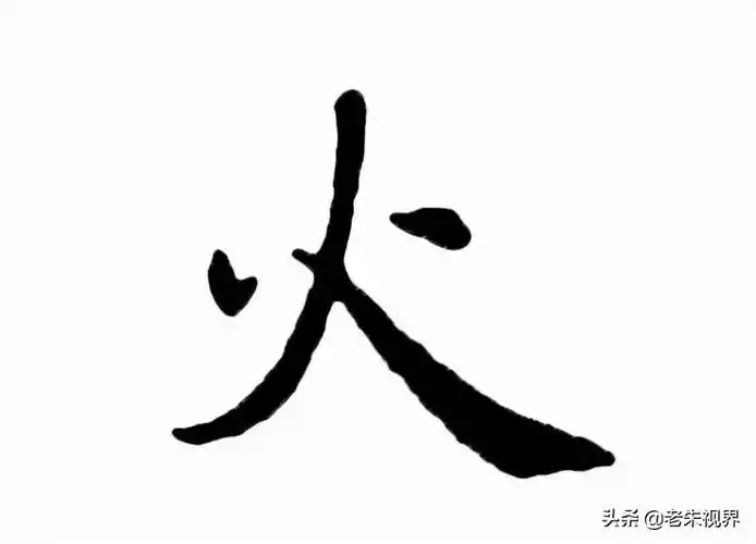 火:汉字的起源与演变(小学一年级语文生字 第23集)