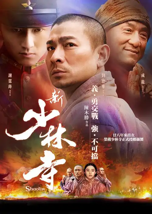 纬来电影台-新少林寺