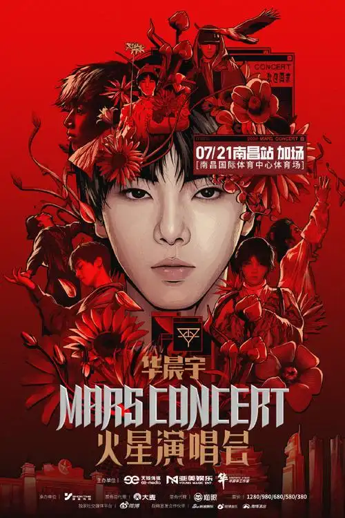 2024华晨宇火星演唱会