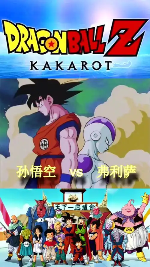 龙珠z解说第21集:孙悟空vs弗利萨