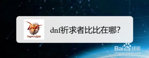 dnf祈求者比比在哪?