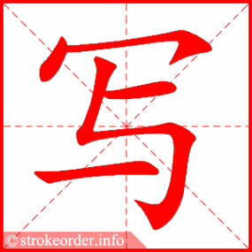 写字的笔顺动画