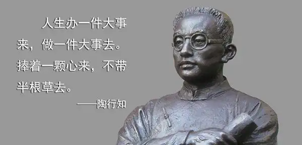 陶行知:人生办一件大事来 做一件大事去