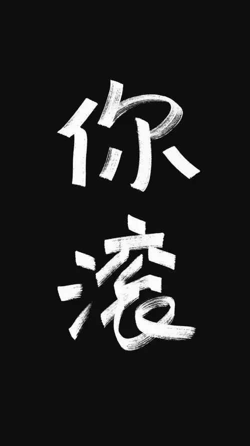 【黑白文字】高清壁纸