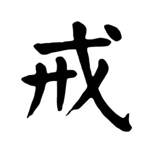 楷书戒字
