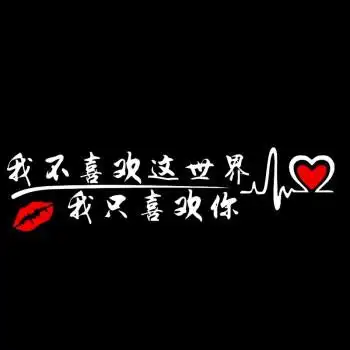 眉改装新款创意搞笑抖音网红同款文字创意划痕遮挡我只喜欢你白色70cm