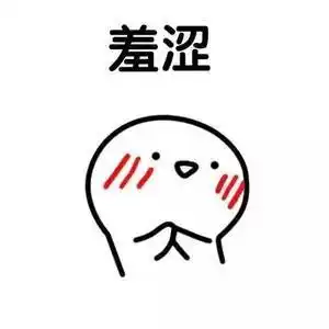 羞涩害羞表情包