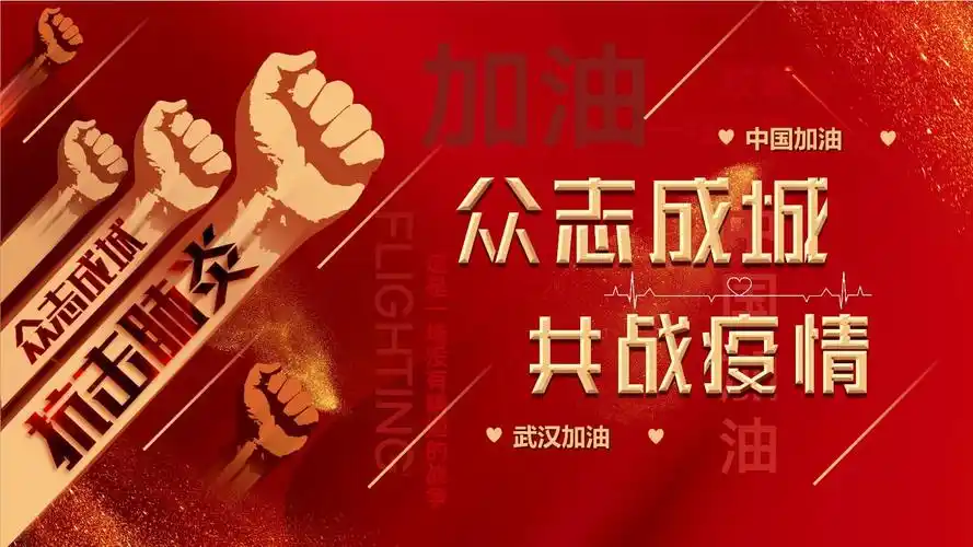 众志成城共抗疫情1.pptx