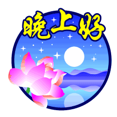 晚上好微信表情微信晚上好的问候语