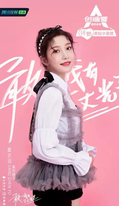 创造营2020姜贞羽图片