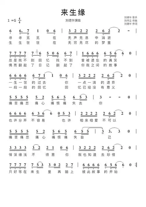 来生缘智能简谱刘德华演唱_简谱_曲谱_听懂音律