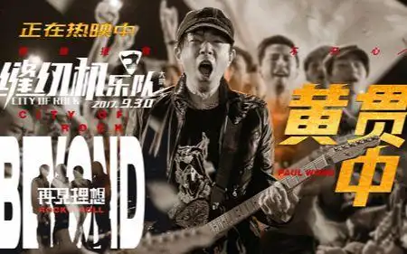 电影【缝纫机乐队】致敬备用beyond | 超燃现场千人合唱片段 黄贯中