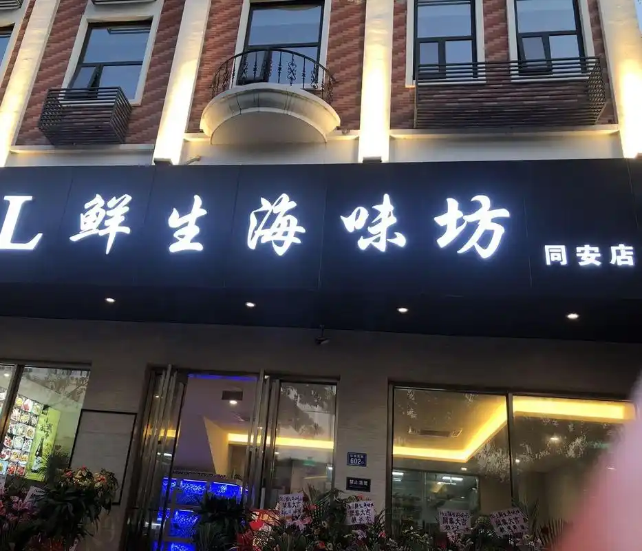 来来来,各位吃货小伙伴们,给你们推荐一家超正的海鲜店——l鲜生海味