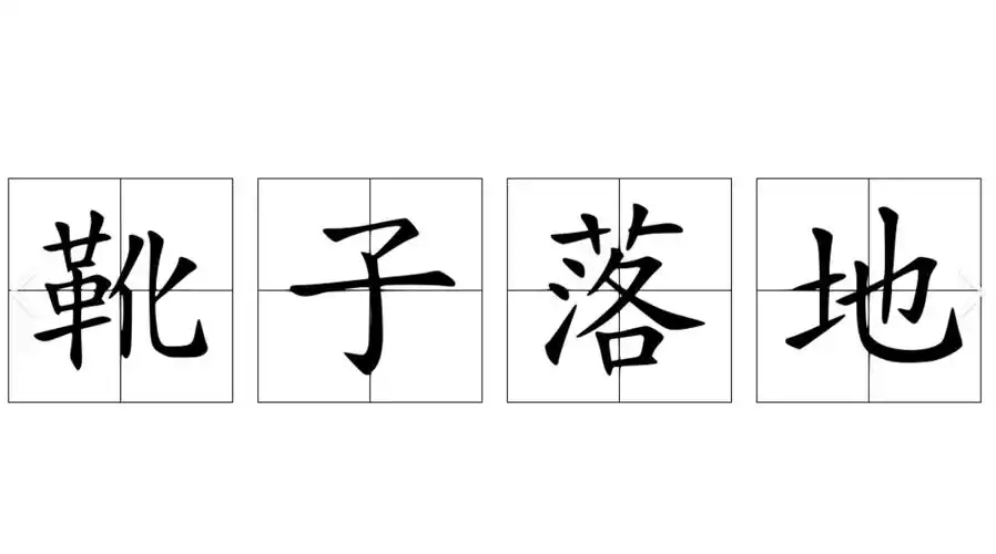 411思考靴子落地无需过度恐慌