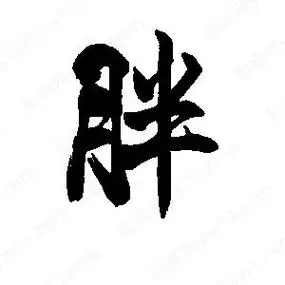 李旭科写的行书胖段宁写的行书胖胖字草字怎么写好看以下为书法名家