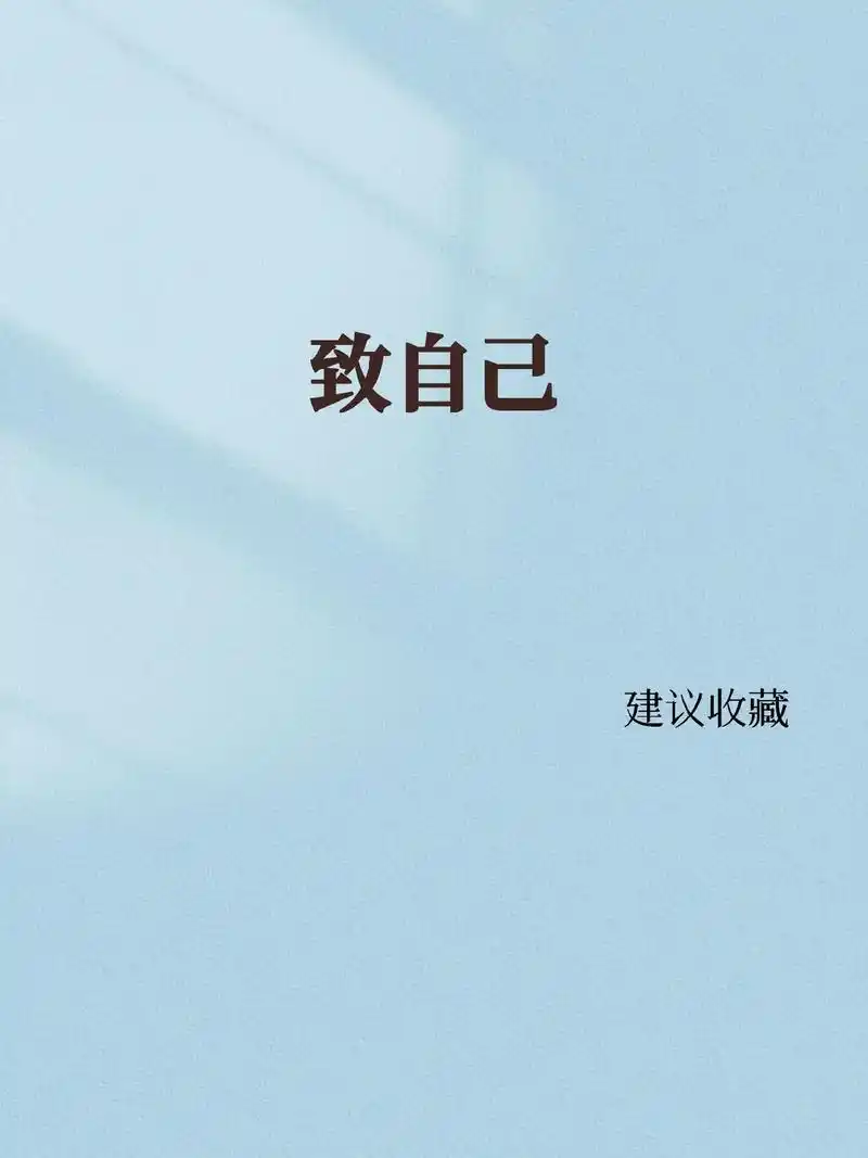 致自己.#致自己 #认知 #抖音育儿图文来了 #一定要告诉孩 - 抖音