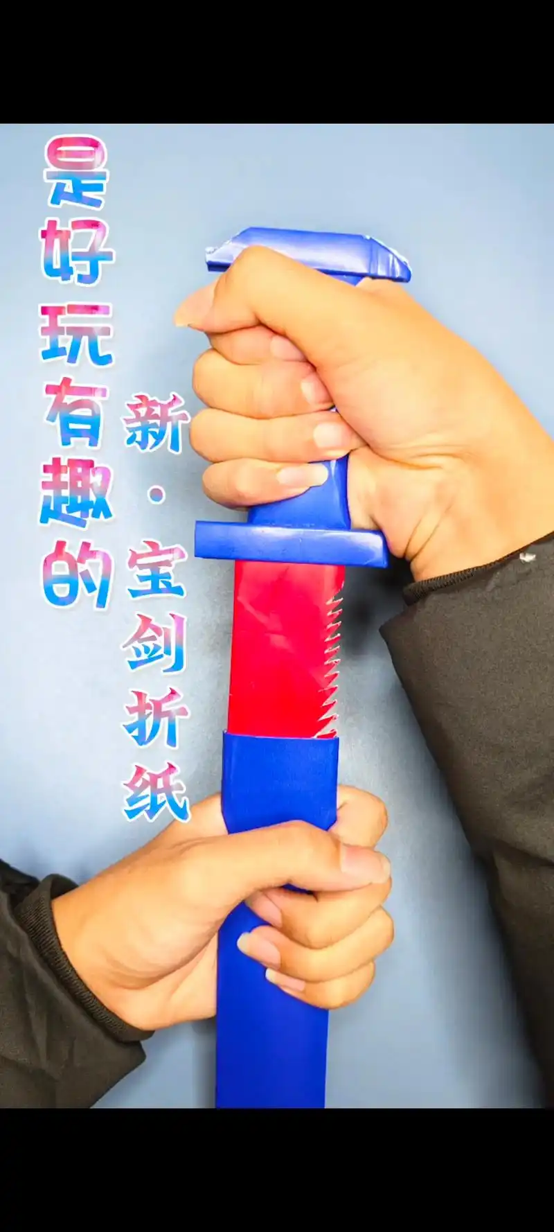 是好玩有趣的新·宝剑折纸哦~78.