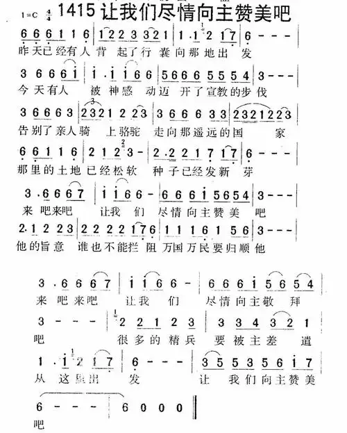 第1415首 -让我们尽情向主赞美吧_迦南诗歌歌谱
