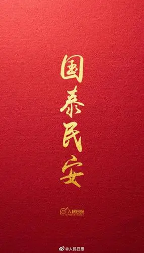 人民日报2020最大心愿国泰民安