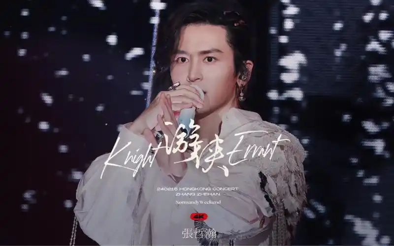 张哲瀚香港演唱会|游侠|4k直拍|240216