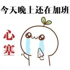 心塞表情包_心塞的图片_心塞塞表情包图片大全