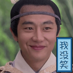 黄轩我没笑开心gif动图_动态图_表情包下载_soogif