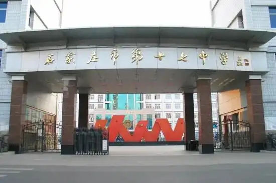 石家庄十七中学