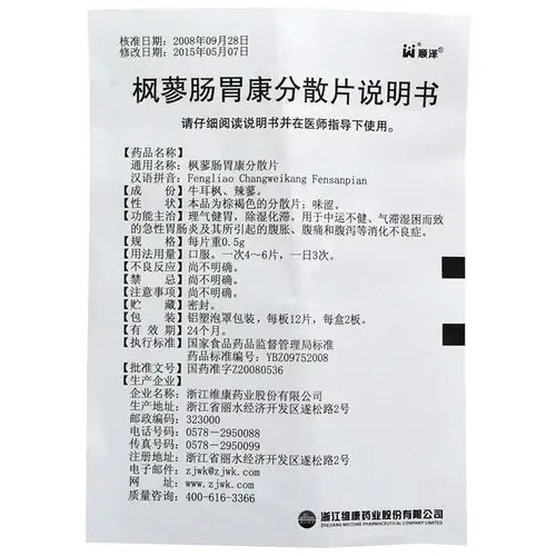 枫蓼肠胃康分散片