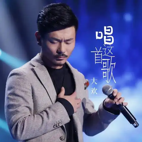 唱这首歌_大欢_高音质在线试听_唱这首歌歌词|歌曲下载_酷狗音乐