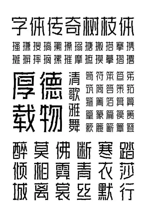 字体传奇树枝体