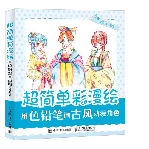 超简单彩漫绘 用色铅笔画古风动漫角色