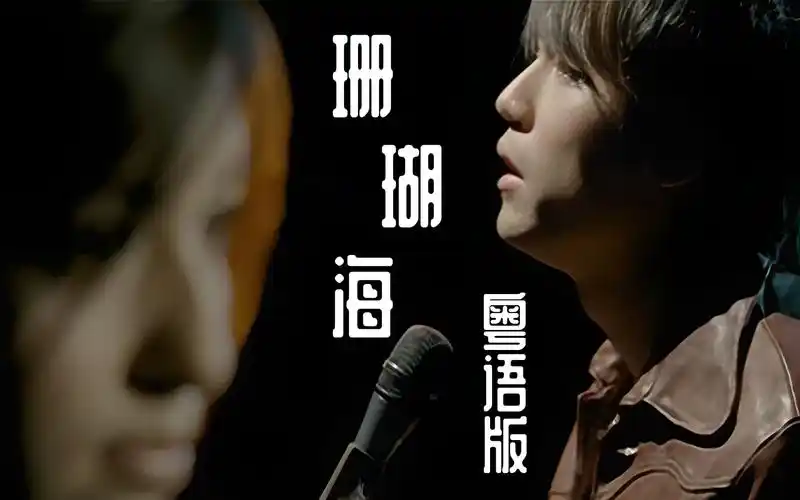 【周杰伦&梁心颐】粤语版《珊瑚海》海鸟跟鱼相爱 只是一场意外