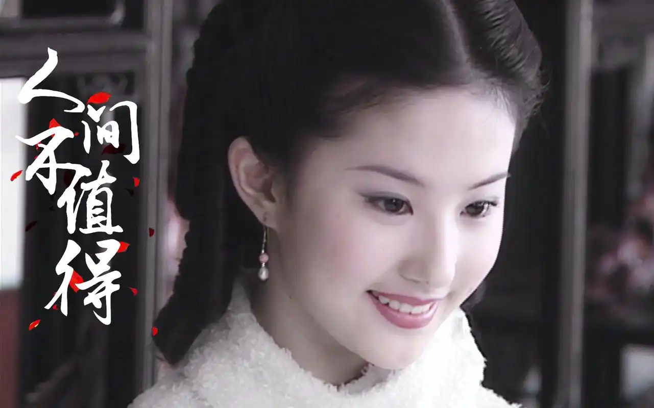 金粉世家白秀珠人间不值得刘亦菲值得78