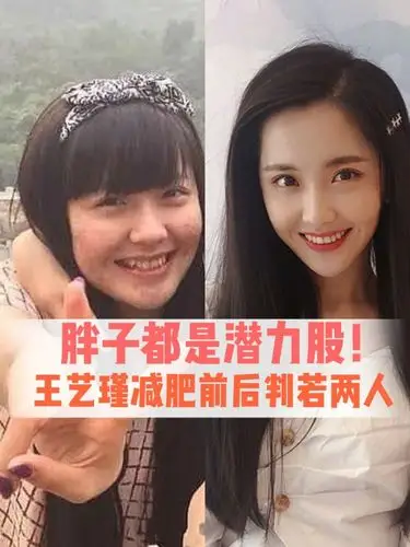 太励志了!王艺瑾减肥前后判若两人