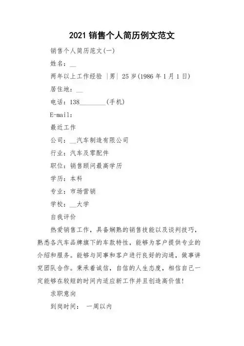 2021销售个人简历例文范文doc