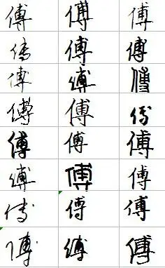 傅字要怎么写才好看有图片吗