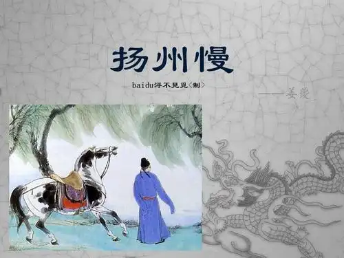 扬州慢【粗略介绍姜夔,扬州慢为主】ppt