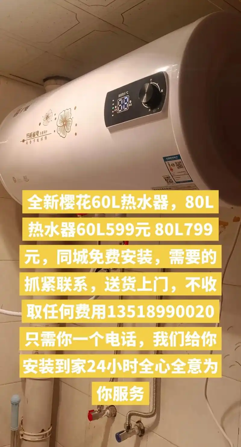 全新樱花60l热水器,80l热水器60l599元  - 抖音