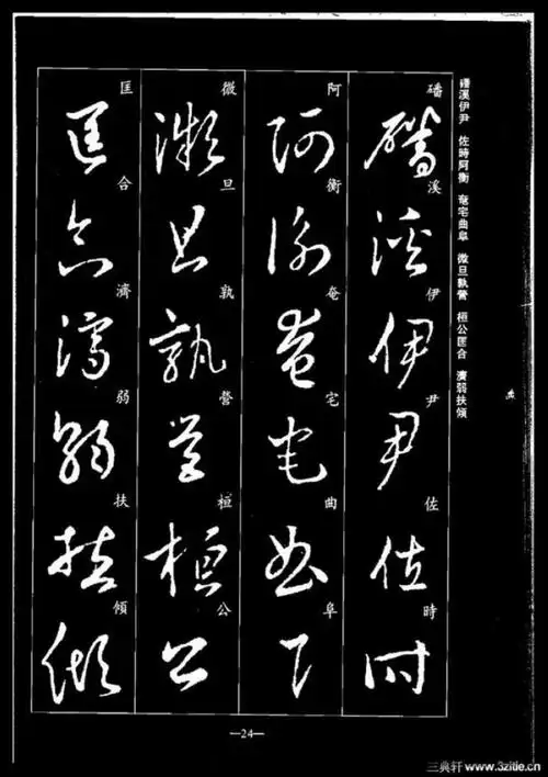 书圣:《王羲之草书千字文》临习专用范本