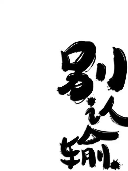 睡前讲一则小故事徒弟问师傅:"师傅,万一失败怎么办呢!