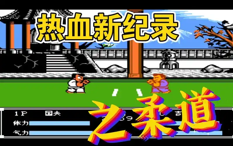 活动作品fc游戏小霸王热血系列之热血新纪录柔道决赛通关bgm真好听