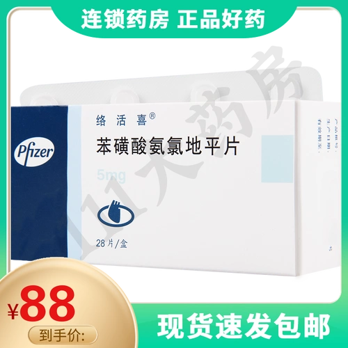 络活喜 苯磺酸氨氯地平片 5mg*28片/盒高血压冠心病