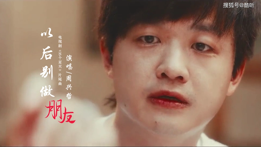 周兴哲以后别做朋友忧伤旋律值得细细品味