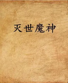灭世魔神