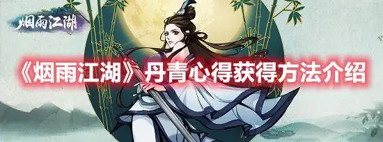 烟雨江湖丹青心得获得方法介绍