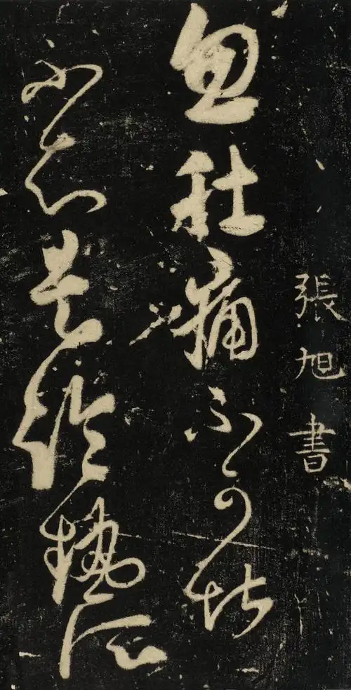 雄逸天纵,变通适怀——张旭草书《千字文》残石解析